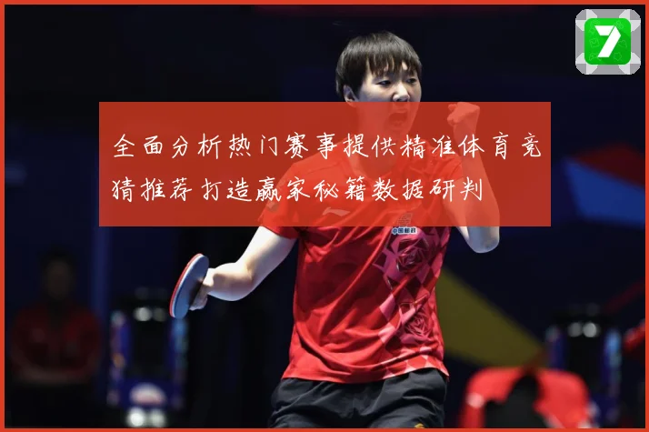 全面分析热门赛事提供精准体育竞猜推荐打造赢家秘籍数据研判