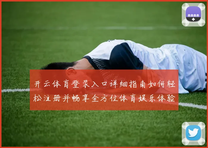 开云体育登录入口详细指南如何轻松注册并畅享全方位体育娱乐体验