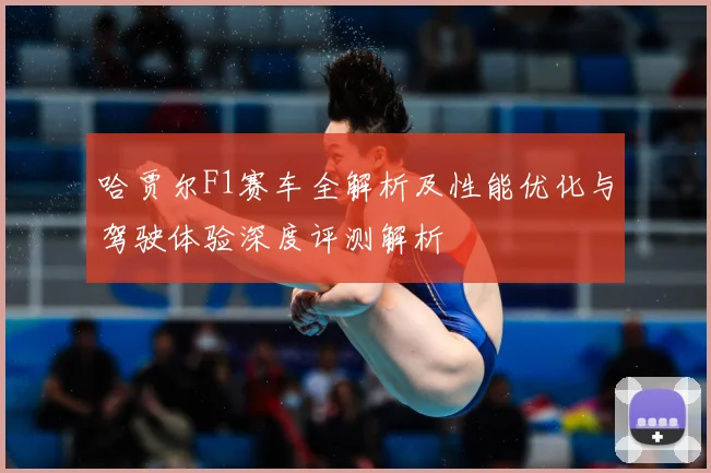 哈贾尔F1赛车全解析及性能优化与驾驶体验深度评测解析