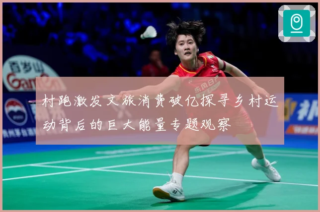 村跑激发文旅消费破亿探寻乡村运动背后的巨大能量专题观察