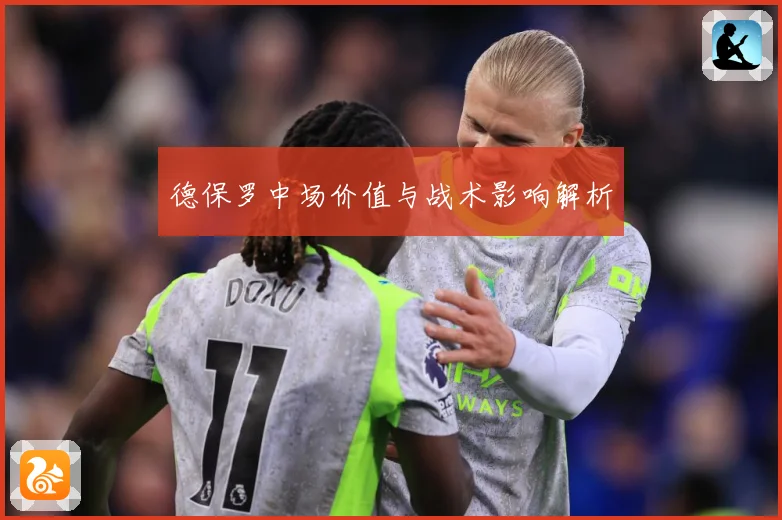 德保罗中场价值与战术影响解析