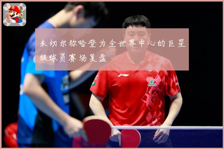 米切尔称哈登为全世界中心的巨星级球员赛场复盘