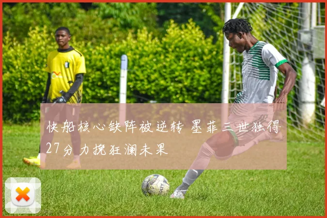 快船核心缺阵被逆转 墨菲三世独得27分力挽狂澜未果