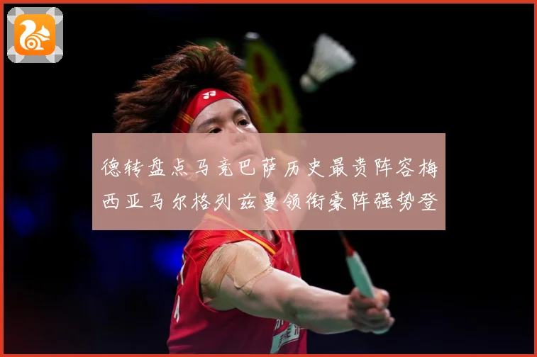 德转盘点马竞巴萨历史最贵阵容梅西亚马尔格列兹曼领衔豪阵强势登场
