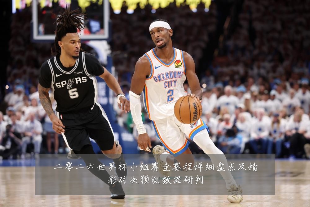 二零二六世界杯小组赛全赛程详细盘点及精彩对决预测数据研判
