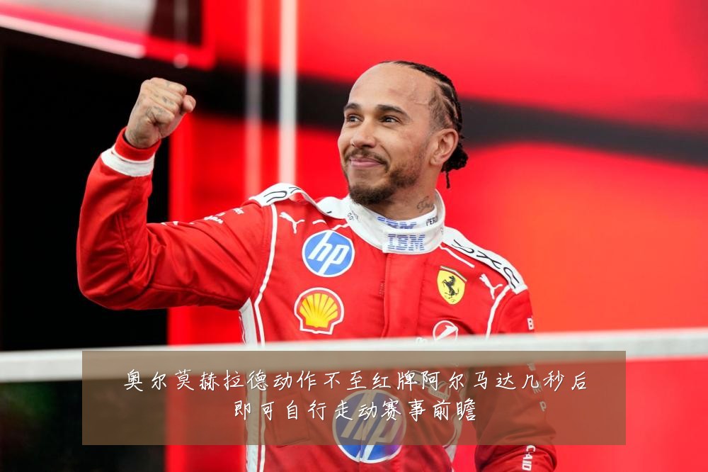 奥尔莫赫拉德动作不至红牌阿尔马达几秒后即可自行走动赛事前瞻