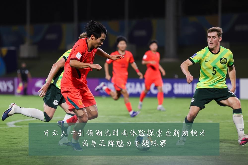 开云入口引领潮流时尚体验探索全新购物方式与品牌魅力专题观察