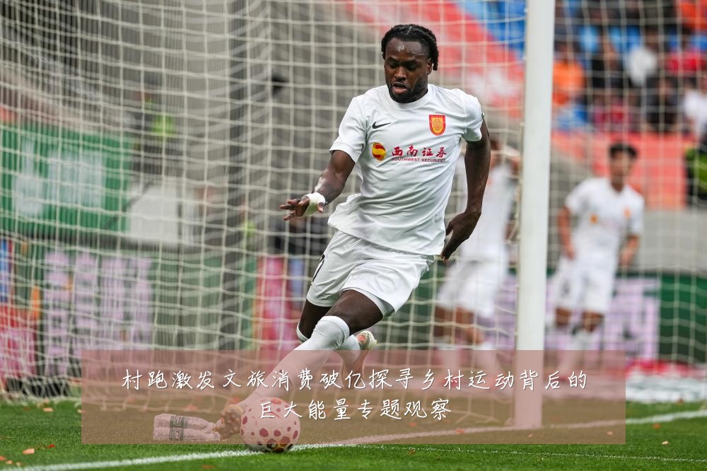 村跑激发文旅消费破亿探寻乡村运动背后的巨大能量专题观察