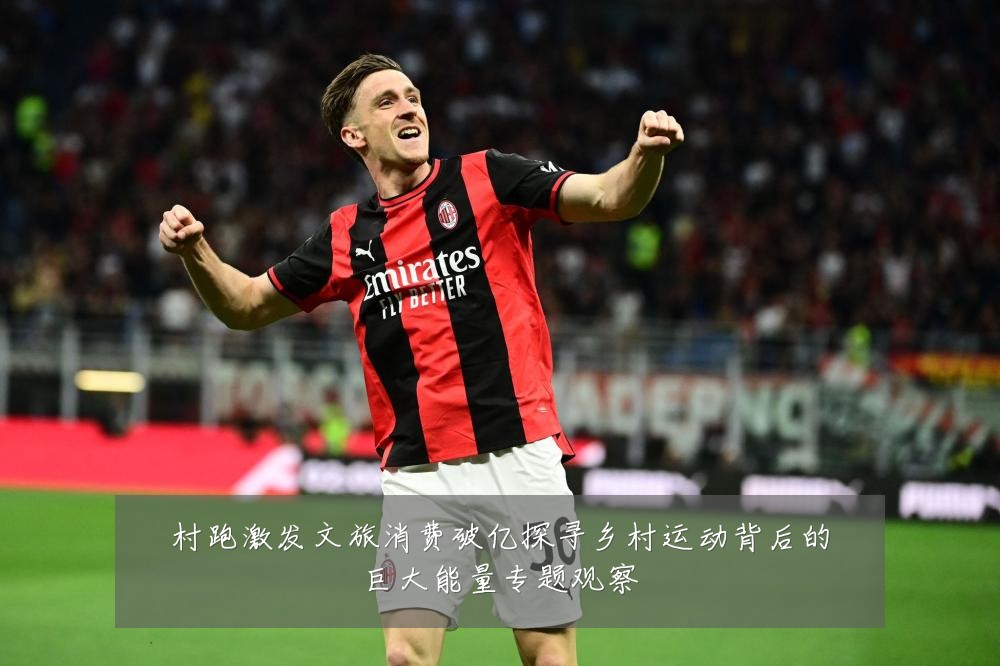 村跑激发文旅消费破亿探寻乡村运动背后的巨大能量专题观察