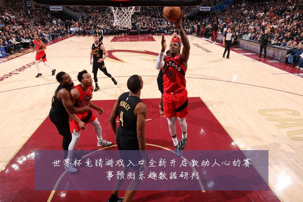 世界杯竞猜游戏入口全新开启激动人心的赛事预测乐趣数据研判