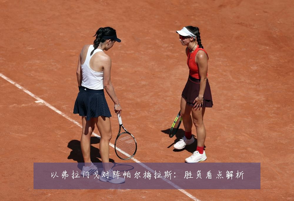 以弗拉门戈对阵帕尔梅拉斯：胜负看点解析
