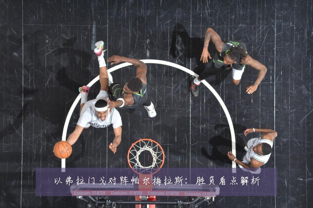 以弗拉门戈对阵帕尔梅拉斯：胜负看点解析