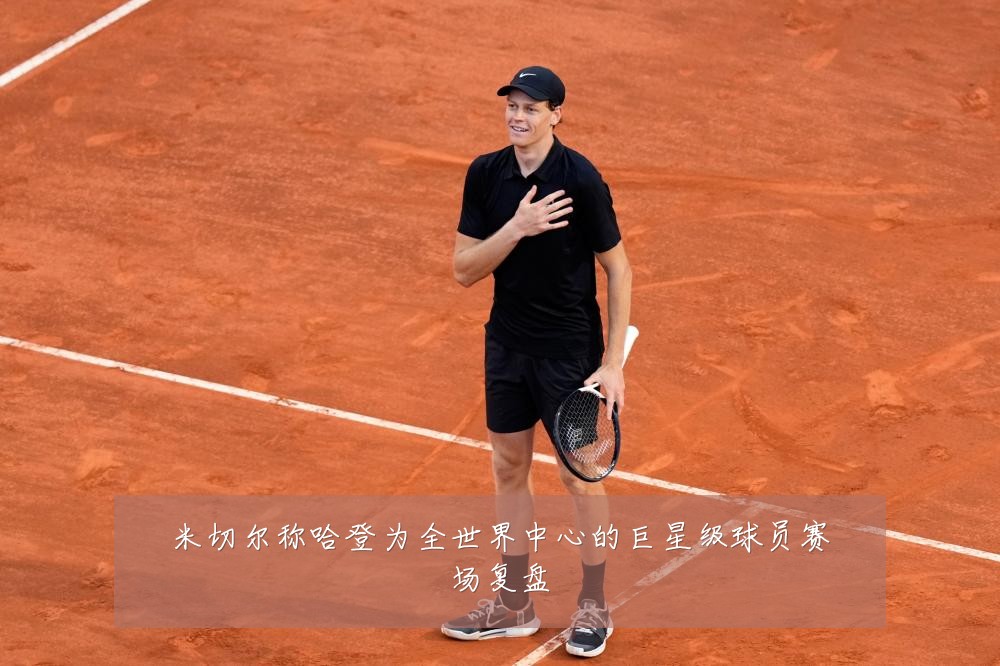 米切尔称哈登为全世界中心的巨星级球员赛场复盘