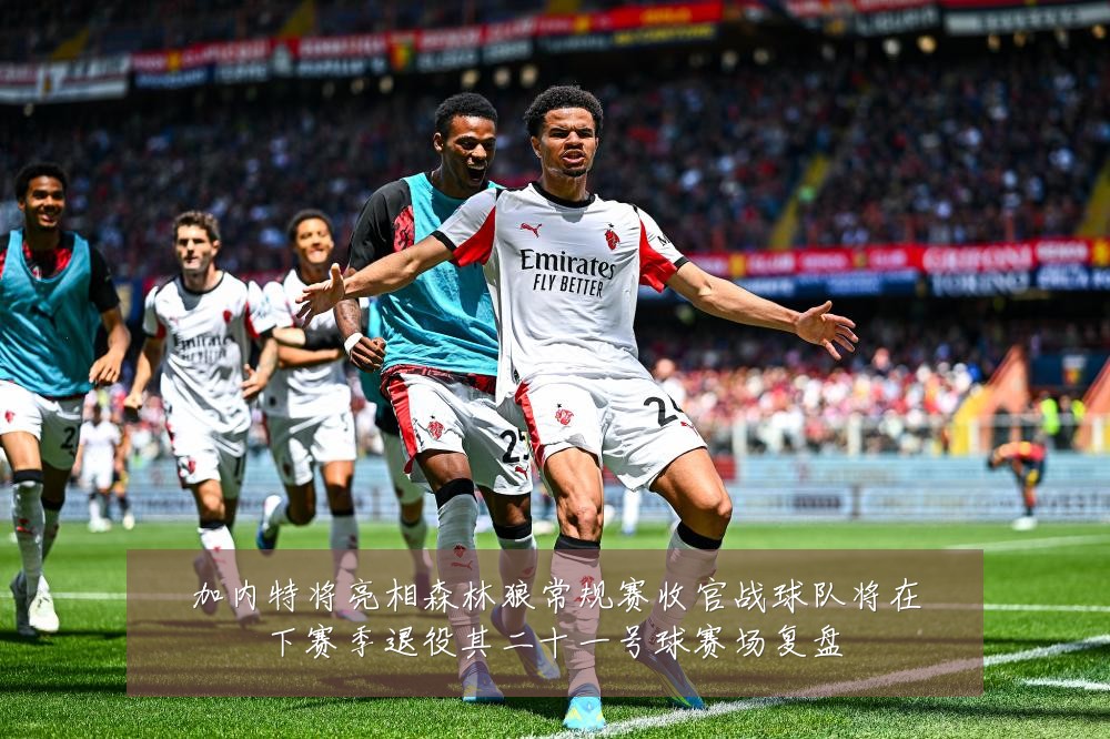 加内特将亮相森林狼常规赛收官战球队将在下赛季退役其二十一号球赛场复盘