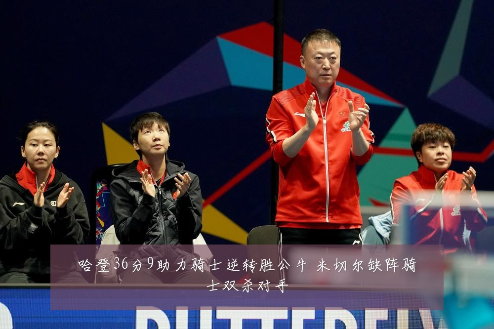哈登36分9助力骑士逆转胜公牛 米切尔缺阵骑士双杀对手