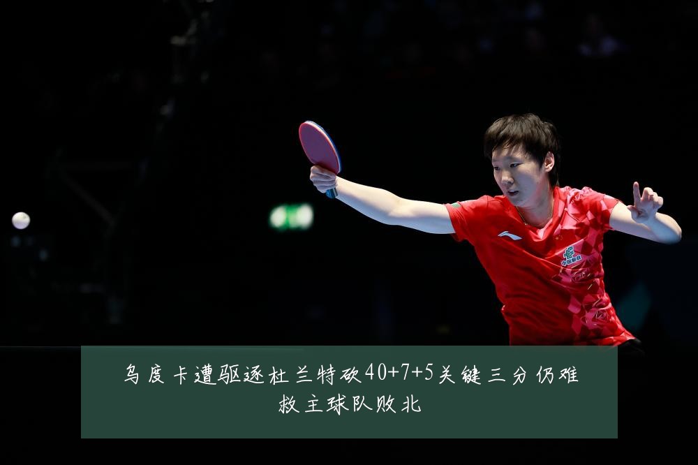 乌度卡遭驱逐杜兰特砍40+7+5关键三分仍难救主球队败北