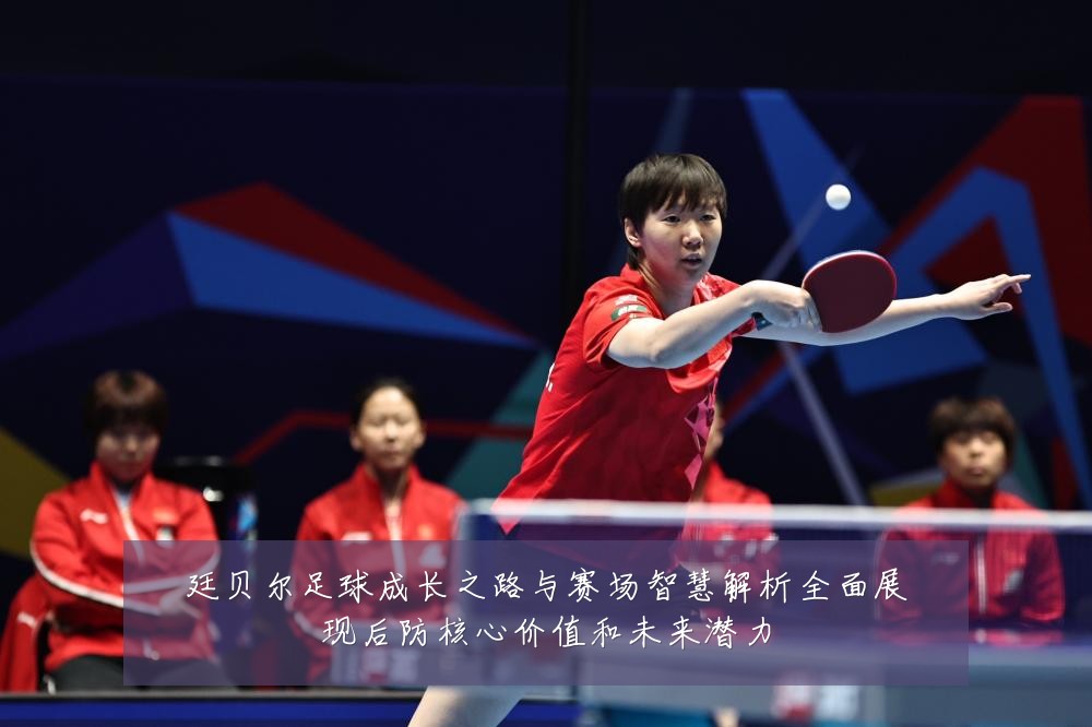 廷贝尔足球成长之路与赛场智慧解析全面展现后防核心价值和未来潜力