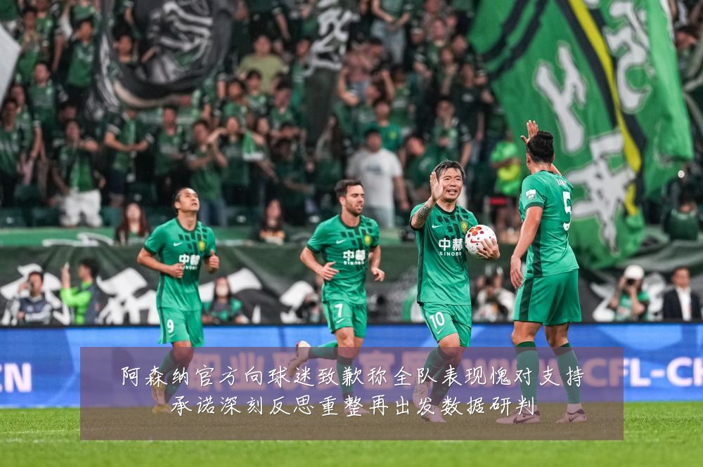 阿森纳官方向球迷致歉称全队表现愧对支持承诺深刻反思重整再出发数据研判