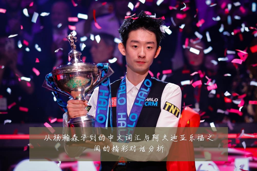 从杨瀚森学到的中文词汇与阿夫迪亚乐福之间的精彩对话分析