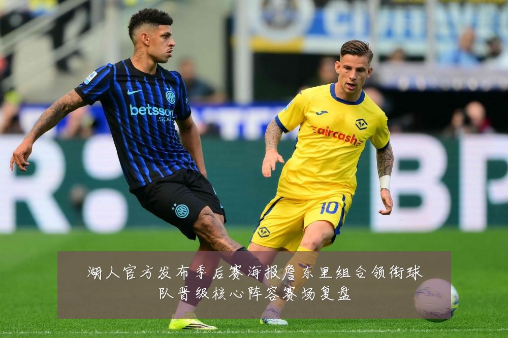 湖人官方发布季后赛海报詹东里组合领衔球队晋级核心阵容赛场复盘