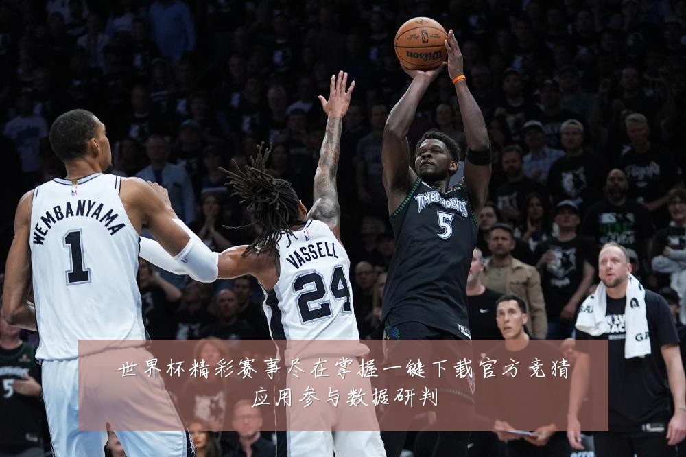 世界杯精彩赛事尽在掌握一键下载官方竞猜应用参与数据研判