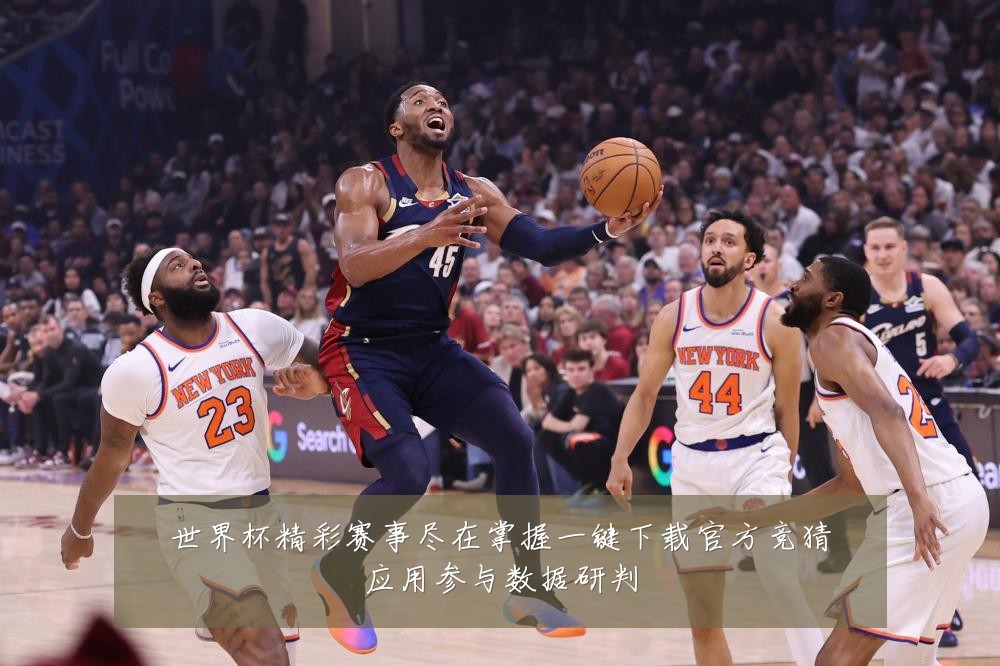 世界杯精彩赛事尽在掌握一键下载官方竞猜应用参与数据研判