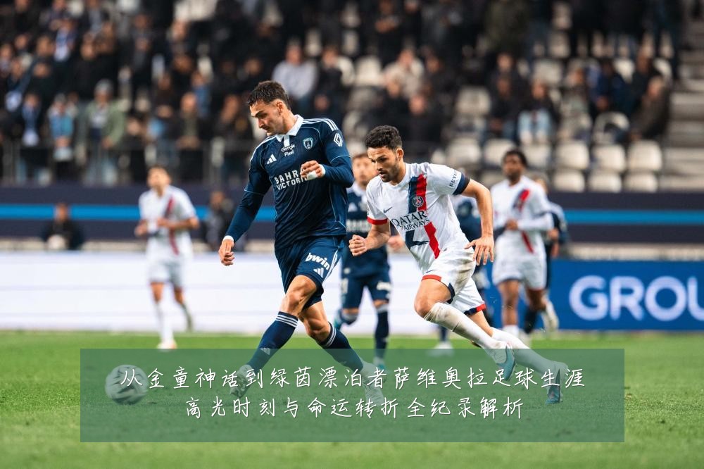 从金童神话到绿茵漂泊者萨维奥拉足球生涯高光时刻与命运转折全纪录解析
